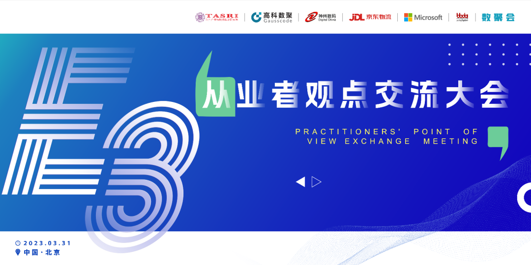 探索未来商业创新，共谋数智化开展 E3从业者观点研讨大会（北京站）圆满落幕！