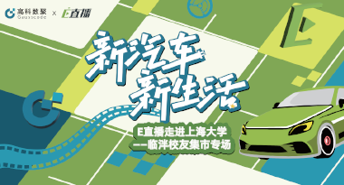 E直播“高校行”：上海大学站完美收官，新营销助力新汽车